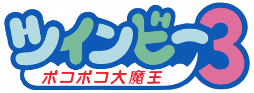 TwinBee 3 - Poko Poko Daimaou (Japan) logo